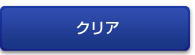 クリア