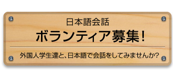 ボランティア募集