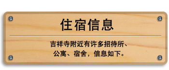 住宿信息