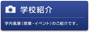 学校紹介
