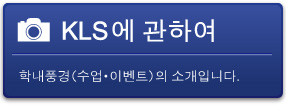 KLS에 관하여