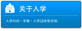 关于入学