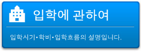입학에 관하여