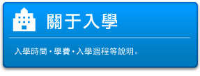 關于入學