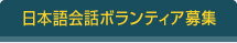 ボランティア募集