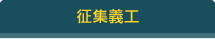 ボランティア募集