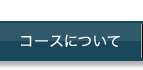 コースについて