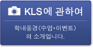 KLS에 관하여