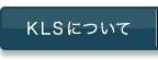 KLSについて