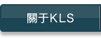 關于KLS