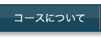 コースについて