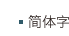 簡体字